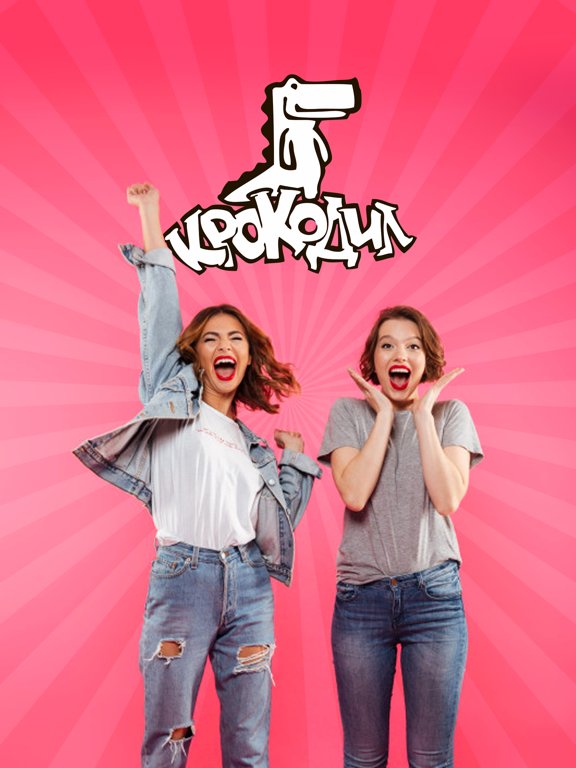 Крокодил - игра для друзей