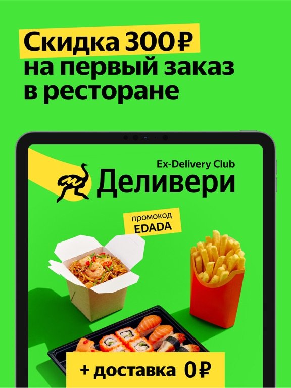 Деливери: еда и продукты