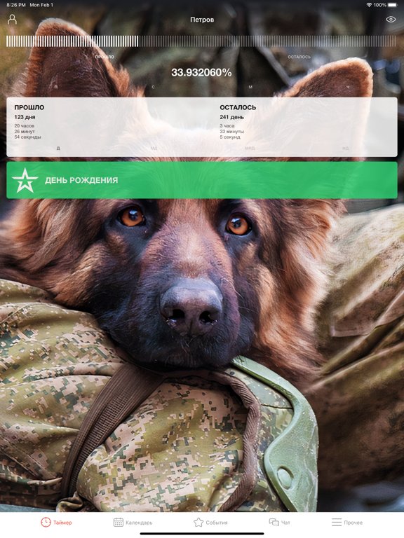 ДМБ Таймер - The Official App
