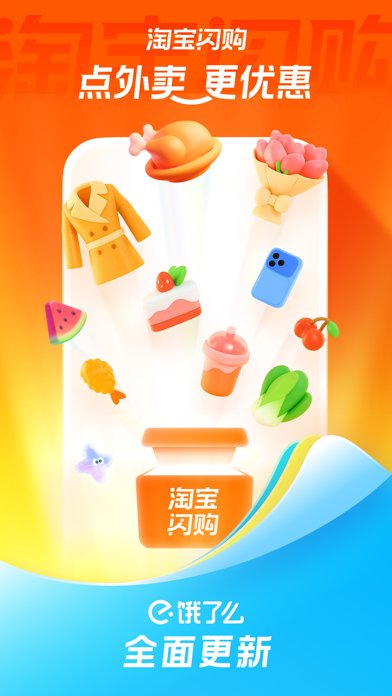 淘宝闪购-饿了么全面更新