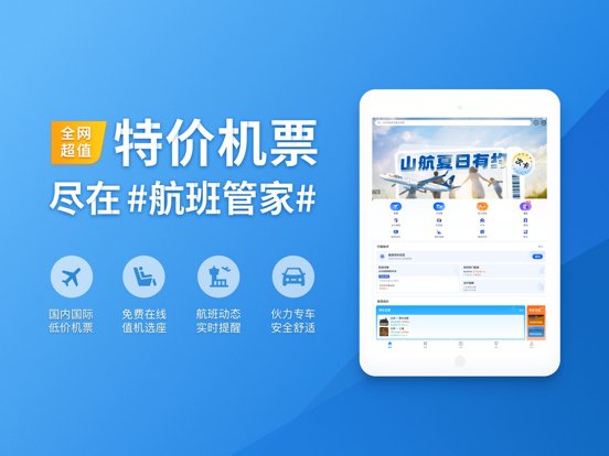 航班管家-订特价机票酒店火车票专车