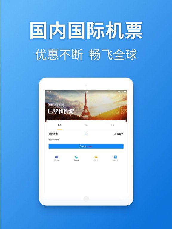 航班管家-订特价机票酒店火车票专车