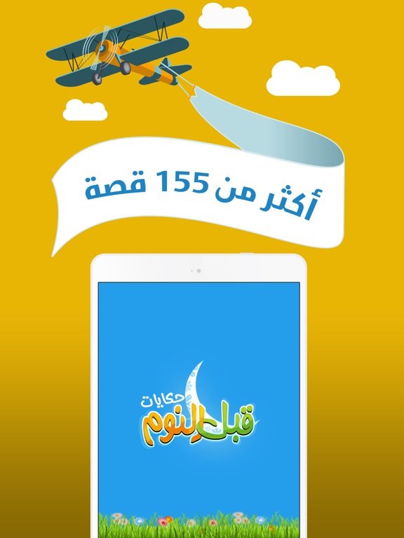 حكايات قبل النوم