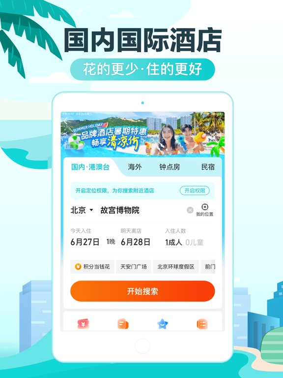 去哪儿旅行-订酒店机票火车票