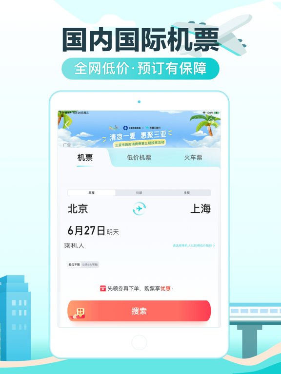 去哪儿旅行-订酒店机票火车票