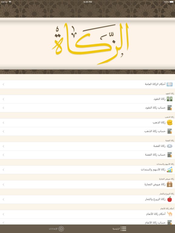 Zakah - الزكاة