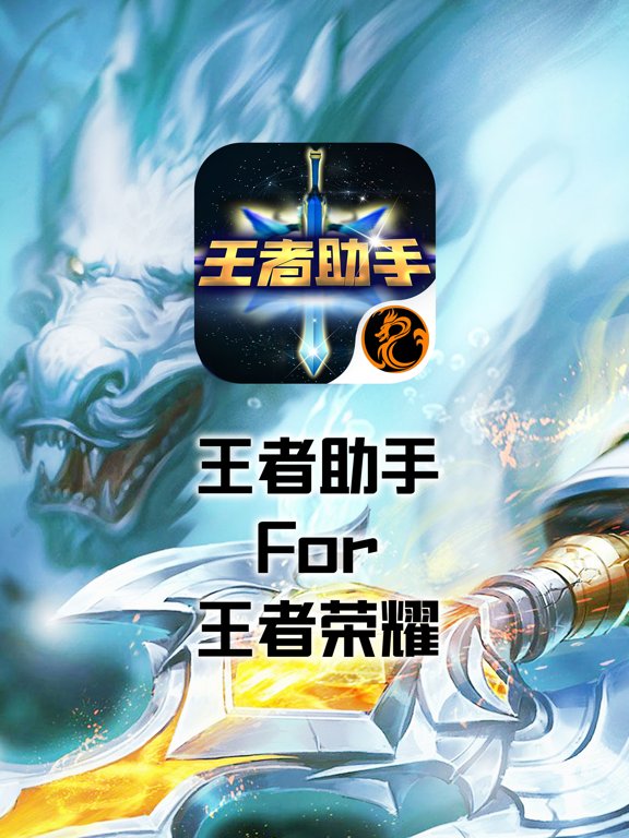 王者助手 for 王者荣耀-联盟英雄攻略