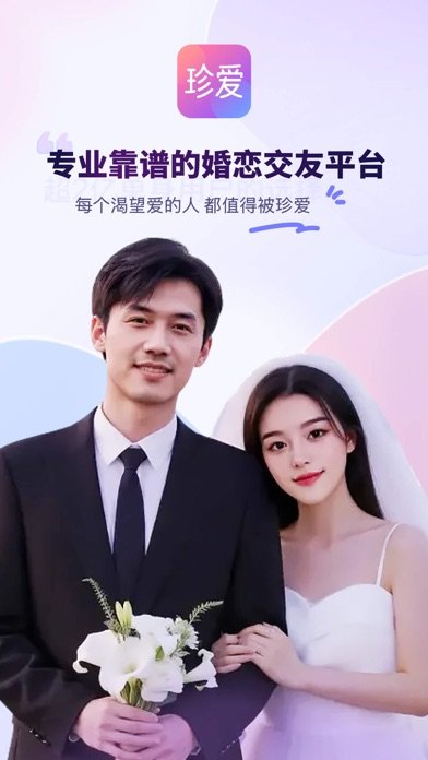珍爱-成就天下姻缘