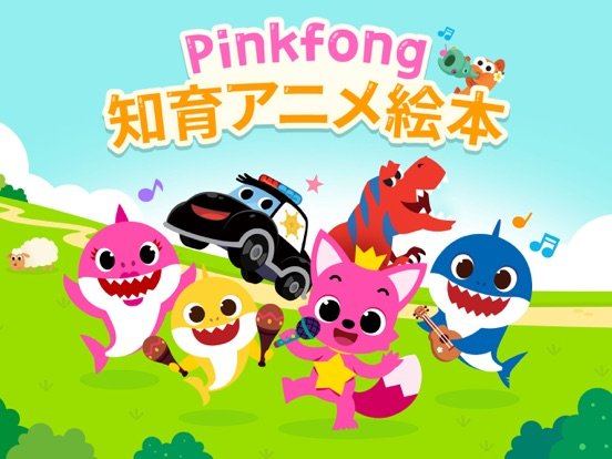PINKFONG！知育アニメ絵本