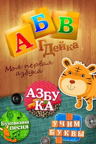 Азбука АБВГДейка