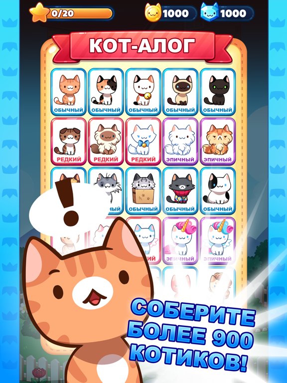 Милые Котики: Игра (Cat Game)