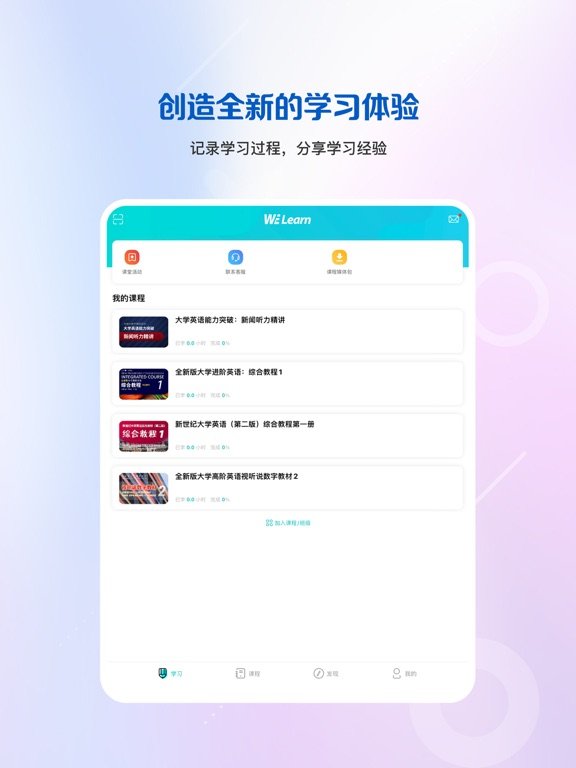 WELearn随行课堂