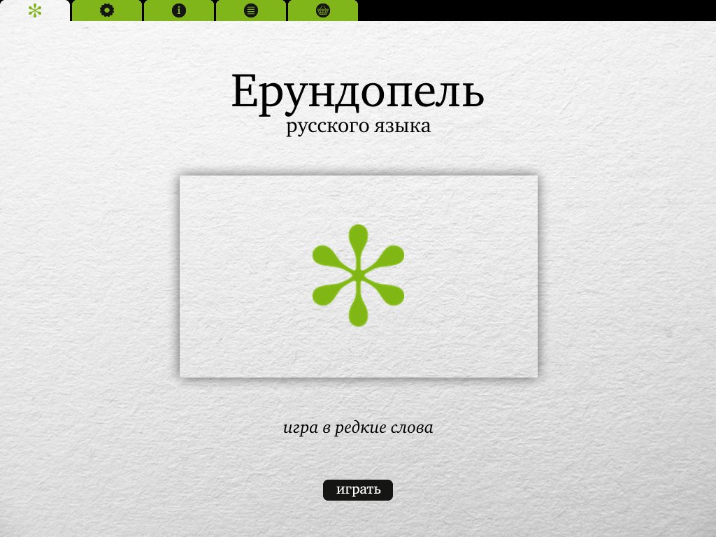 Ерундопель русского языка