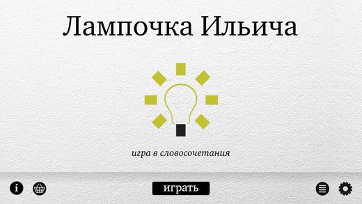 Лампочка Ильича