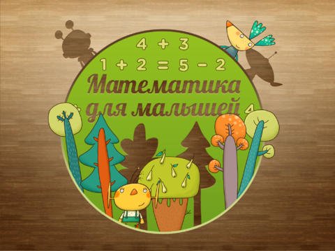Математика для малышей