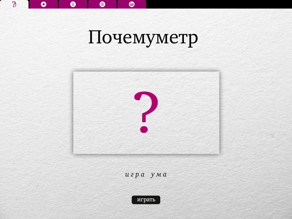 Почемуметр