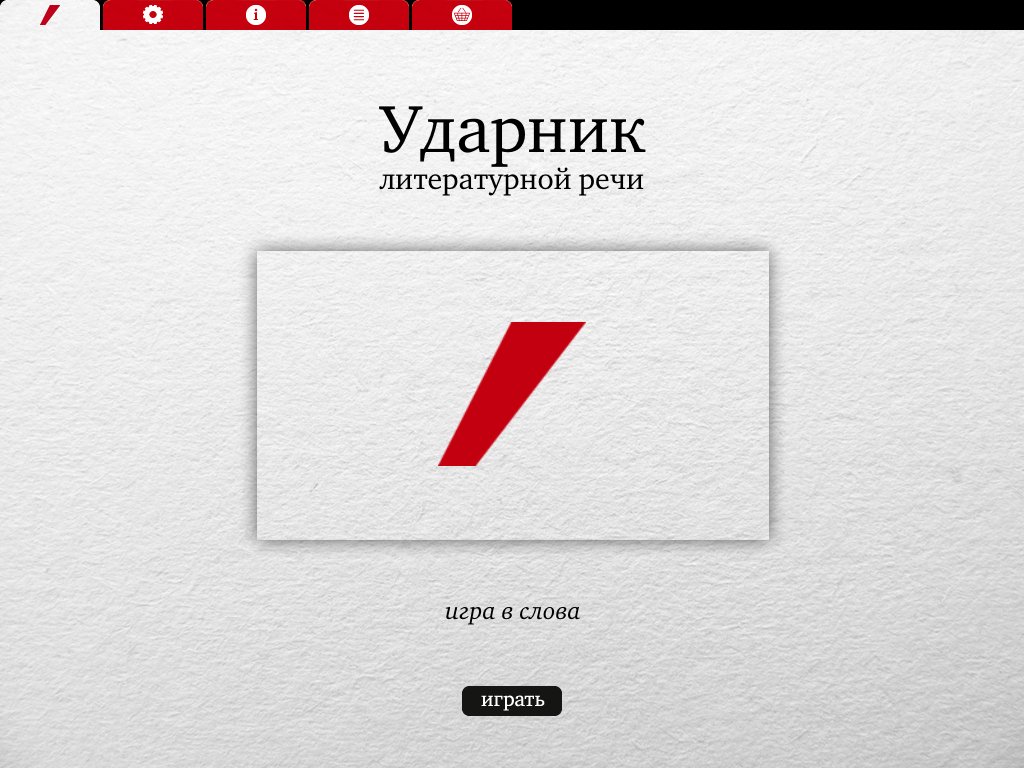 Ударник литературной речи