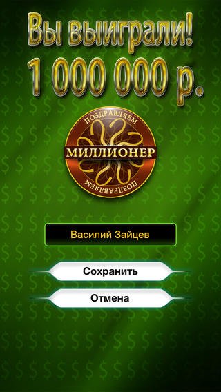 Миллионер 2014. Кто хочет стать Миллионером