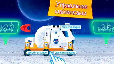 Тачки в космосе
