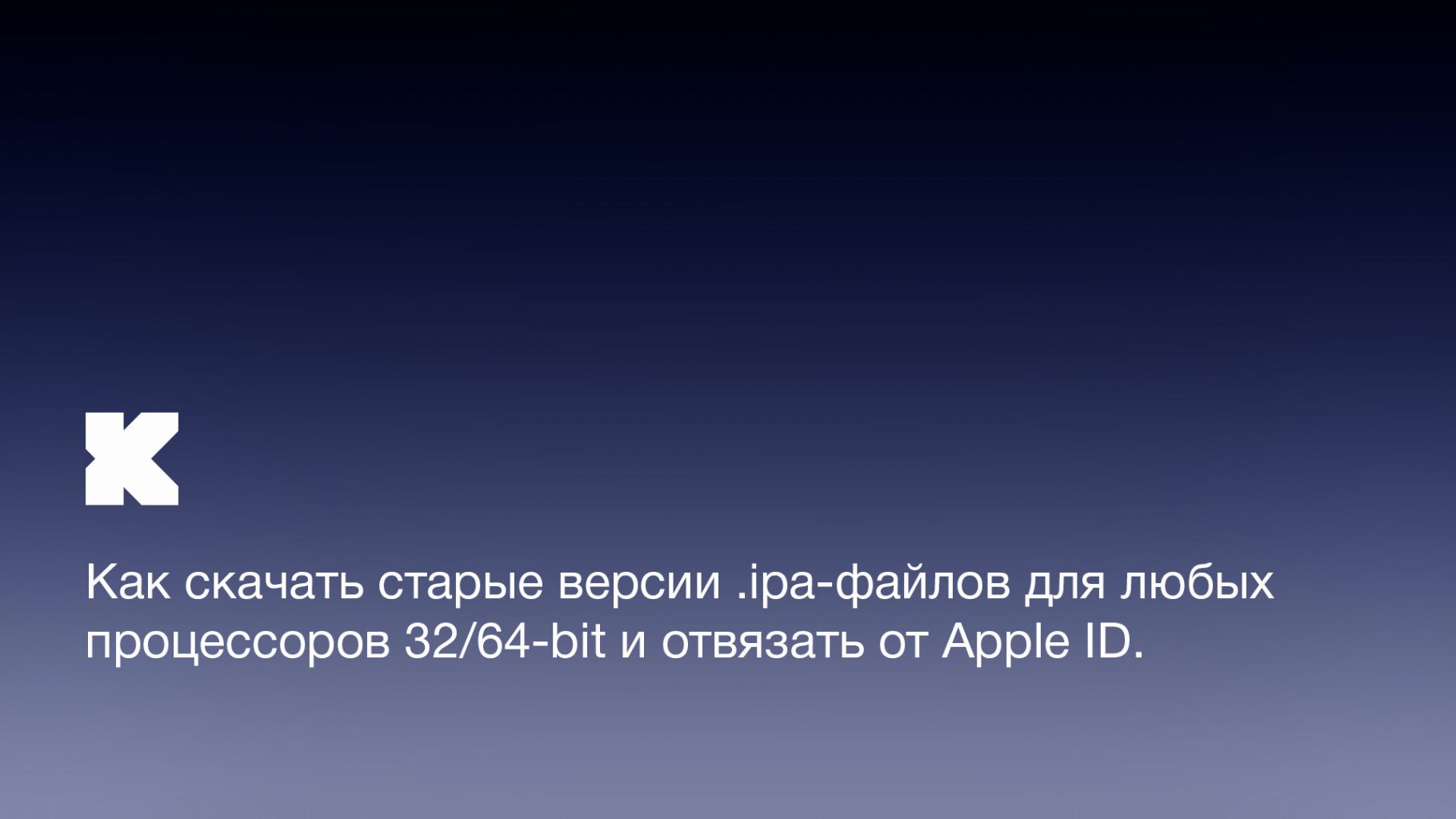 Как скачать старые версии .ipa-файлов для любых процессоров (32/64 бит) и отвязать от Apple ID