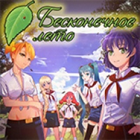 Бесконечное Лето / Everlasting Summer