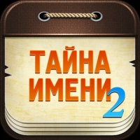 Тайна имени 2