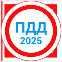 Билеты ПДД 2025+Экзамен ПДД