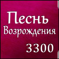 Песнь Возрождения 3300
