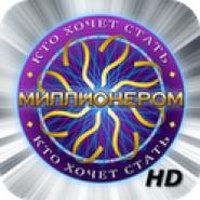 Кто хочет стать миллионером? 2012 HD