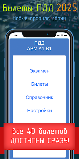 Билеты ПДД 2025+Экзамен ПДД