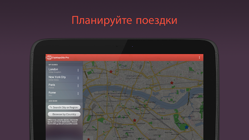 City Maps 2Go ПРО Офлайн-карты