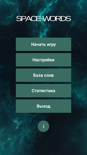 Space Words: Учим слова!