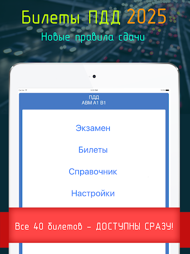 Билеты ПДД 2025+Экзамен ПДД